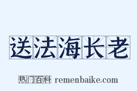 送法海长老是什么意思的图片